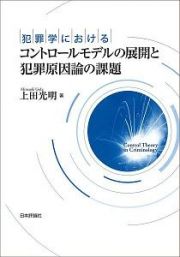 犯罪学におけるコントロールモデルの展開と犯罪原因論の課題