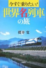 今すぐ乗りたい！「世界名列車」の旅