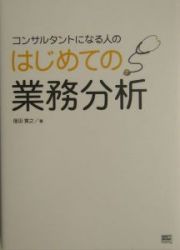 コンサルタントになる人のはじめての業務分析