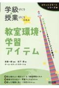 学級づくり＆授業づくりスキル教室環境・学習アイテム