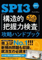 ＳＰＩ３「構造的把握力検査」攻略ハンドブック　２０２１