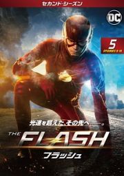 ＴＨＥ　ＦＬＡＳＨ／フラッシュ　＜セカンド・シーズン＞Ｖｏｌ．５