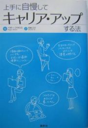 上手に自慢してキャリア・アップする法