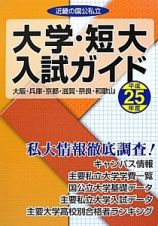 近畿の国公私立大学・短大入試ガイド　平成２５年