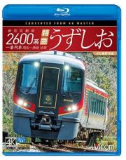 ビコム　ブルーレイ展望　４Ｋ撮影作品　新型気動車２６００系　特急うずしお　一番列車・高松～徳島往復【４Ｋ撮影作品】