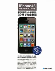 ｉＰｈｏｎｅ４Ｓ　キャッチアップガイド