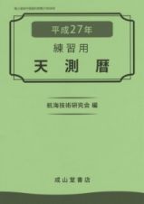 天測暦　平成２７年