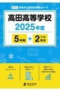 高田高等学校　２０２５年度