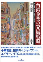 台湾企業の発展戦略