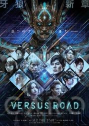 ＧＡＲＯ　－ＶＥＲＳＵＳ　ＲＯＡＤ－Ｖｏｌ．３