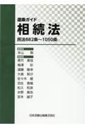 逐条ガイド相続法　民法８８２条～１０５０条