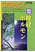 理科「生物」神経・ホルモン