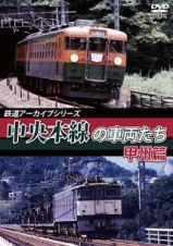 鉄道アーカイブシリーズ５０　中央本線の車両たち【甲州篇】　笹子～甲府