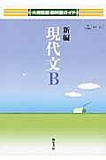 教科書ガイド＜大修館版＞　新編現代文Ｂ