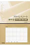 アドバンスノート　数学３　数列の極限・関数の極限