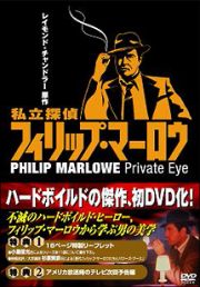 私立探偵フィリップ・マーロウ　ＤＶＤ－ＢＯＸ