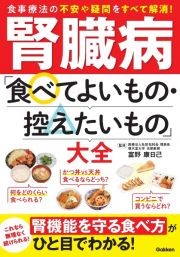 腎臓病「食べてよいもの・控えたいもの」大全