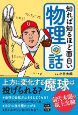 知れば知るほど面白い物理の話