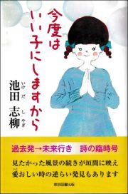 今度はいい子にしますから