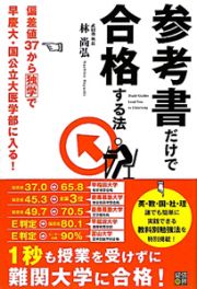 参考書だけで合格する法