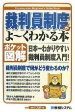 裁判員制度がよ～くわかる本