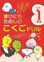 まいにちたのしいこくごドリル　小学１年生