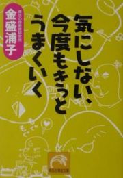 気にしない、今度もきっとうまく