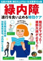 緑内障　進行を食い止める特効ケア