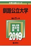 釧路公立大学　２０１９　大学入試シリーズ９