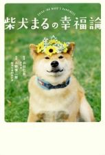 柴犬まるの幸福論