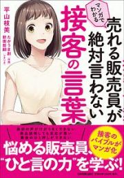 マンガでわかる　売れる販売員が絶対言わない接客の言葉