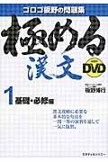 極める漢文ｗｉｔｈ　ＤＶＤ　基礎・必修編