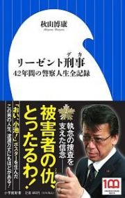 リーゼント刑事　４２年間の警察人生全記録