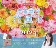 李家幽竹花風水カレンダー　飾るだけで幸せ満開！　２０２４