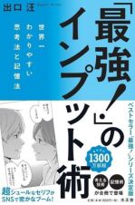 「最強！」のインプット術