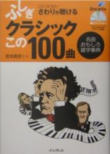 ふしぎクラシックこの１００曲