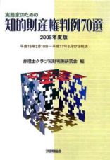 実務家のための知的財産権判例７０選　２００５