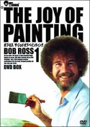 ボブ・ロス　ＴＨＥ　ＪＯＹ　ＯＦ　ＰＡＩＮＴＩＮＧ　１　ＤＶＤ－ＢＯＸ