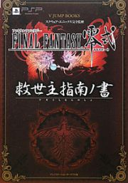 ＦＩＮＡＬ　ＦＡＮＴＡＳＹ零式　救世主－アギト－指南ノ書