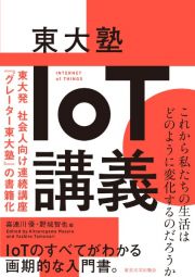 東大塾　ＩｏＴ講義