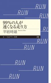 ９９％の人が速くなる走り方