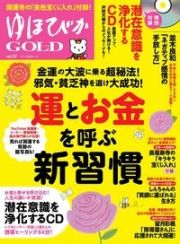 ゆほびかＧＯＬＤ