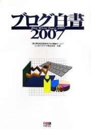 ブログ白書　２００７