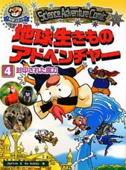 科学コミック　地球生きものアドベンチャー　封印された魔力