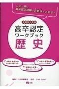 高卒認定ワークブック　歴史　新課程対応版