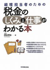 経理担当者のための　税金のしくみと仕事がわかる本