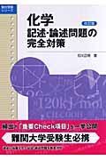 化学　記述・論述問題の完全対策＜改訂版＞