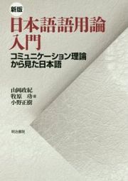 日本語語用論入門＜新版＞