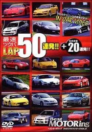 最速ツクバＬＡＰ５０連発＋２０／インカー