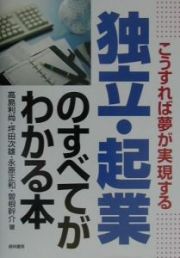 独立・起業のすべてがわかる本